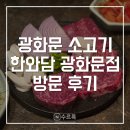 한우빌딩 | [종로/광화문] 한와담 광화문점 후기 | 광화문 한우 한식 맛집, 상견례 룸식당 추천