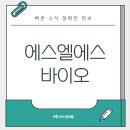 에스엘에스바이오 이미지