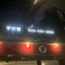 위모텔(무인텔) 이미지