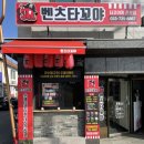 벤츠타꼬야 | 원주 타코야끼 벤츠타꼬야(배민/요기요 가능)