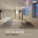 [영등포] 개강파티는 &#39;서울파티룸 텐무드&#39; 초대형 파티룸에서