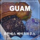 사랑카클리닉 | 괌 프란세스 베이크하우스 후기｜현지인 오픈런 맛집, 여행 마지막 날 바닷가에서 먹은 인생빵