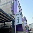 청아토한약국 | 청아토 한약국) 강남 캡슐 한약 다이어트 한약국 내돈내산 협찬,광고 절대아님