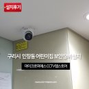 P-5316 | 경기도 구리시 인창동에 위치한 어린이집 보안장비 설치