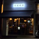 춘의역 (5번 출구) | 부천 신중동역/춘의역 맛집 아구찜 아구간 해물찜 추천 [부천아귀]