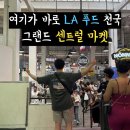 미국 LA 그랜드센트럴마켓 자유 여행 에그슬럿 다운타운 후기