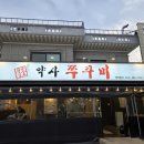 약사쭈꾸미 네이버블로그