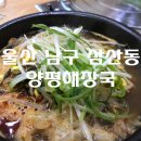 양평해장국울산점 이미지