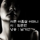 서른 일곱살 어머니 -임준빈 / 낭송 남기선 이미지