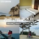 지에스(GS)25 옥련서해점 | 강화도 숙소 추천 라르고빌 리조트 강화도여행 갈만한곳