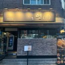 상봉/망우역 맛집 이자카야 &#39;그럴연&#39; 후기