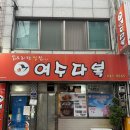 여수 이순신광장 닭볶음탕 맛집 ‘여수다복’ 포장 후기