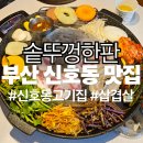 한판만 | [부산신호동맛집] 솥뚜껑한판 삼겹살 목살 후기