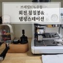 더플랜트스테이션 | 브레빌876 수동 추출 완성! 빈플랜트 탬핑스테이션 & 자력 회전식 침칠봉으로 물총현상 해결한 후기