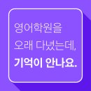 [메리맘스 비비드 영어원서 어학원] 초등 영어 학원을 오래 다녔는데 결과가 안보여요.