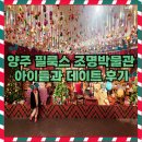 조명박물관 | 양주 필룩스 조명박물관, 아이들과 크리스마스 데이트 후기 :)