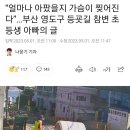 4월28일 부산 영도구에서 발생한 화물 낙하사고로 딸을 잃은 아빠의 글 이미지