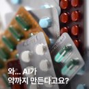 바이오스파마 | [디지털 바이오 트렌드/AI신약] 💊🧠똑똑똑, 제약사의 연구실에 AI 인공지능이 들어왔습니다!