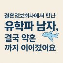 한국결혼정보 | 99년생 여성회원, 유학파 남성과 7번의 데이트 후 약혼 결심한 결혼정보회사 후기