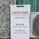 라우리케이크