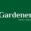 더가드너스