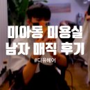롯데리아 삼양사거리점 | 미아동 미용실 디유헤어 남자 볼륨매직 후기