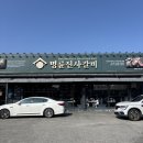 명진사 | 원주고깃집 태장동맛집 명륜진사갈비 장어 후기 착한프랜차이즈
