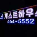 빅오쇼게스트하우스 이미지