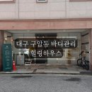힐링하우스 | 대구 구암동 전신관리 힐링하우스 등관리 후기