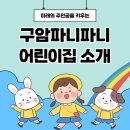 구암파니파니어린이집 이미지