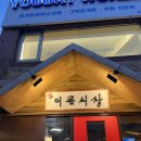 이문제일시장 이미지