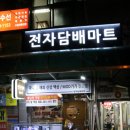 담배마트 이미지