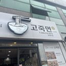 고죽면제주삼화점