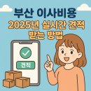 신평모텔 | 부산 이사비용 2025년 실시간 견적 받는 방법