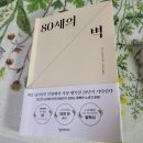 80세의 벽 후기(하) 이미지