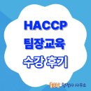 청주솔로몬공인중개사사무소 | HACCP 팀장 교육 수강 후기 Ⅰ행정사·공인중개사가 HACCP 교육을 이수한 이유