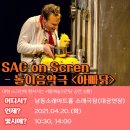 「SAC on Screen」 - 아빠닭 이미지
