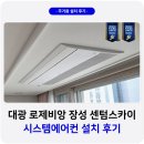 장성 대광로제비앙 센텀스카이 시스템에어컨 설치 후기