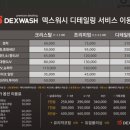 덱스워시 - 고양시 덕양구 꽃내음1길 125 | 덱스워시