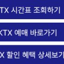 만종역KTX 시간표 최신 정보 이미지