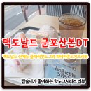 맥도날드 군포산본DT점 이미지