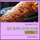 명랑시대쌀핫도그경산사동점 | 길거리 간식의 최고봉 경산 사동 명랑핫도그
