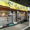 친구곱창 이미지