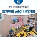 행복한e-치과의원 | 양평 어린이 불소도포 후기, 최지원의 e좋은나라치과 방문기