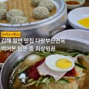 부산면옥 | 김해 밀면 맛집 다랑부산면옥 전국본점 내돈내산 후기 | 먹어본 밀면 중 최상위권