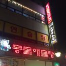 몽돌해물탕(대화점) | [일산 맛집] 몽돌해물탕 솔직한 후기