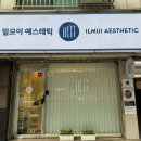 일므이 에스테틱 이미지