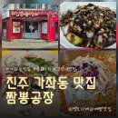 냉면공장 - 남양주시 | 진주짬뽕맛집 가좌동 짬뽕공장, 불향 가득 간짜장과 시원한 짬뽕냉면 후기