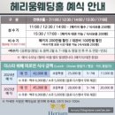 교보생명 부전동 | 헤리움 웨딩홀 계약 후기