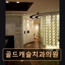 골드치과의원 | [서울 송파 임플란트,치과 후기/추천/가격] 골드캐슬치과의원 안정적인 임플란트 전문 진료 제공